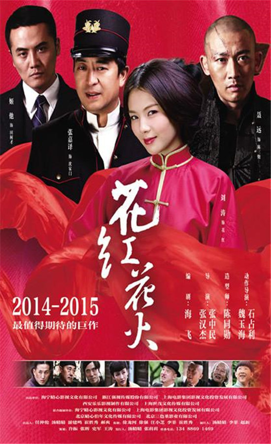《花红花火》电视剧(2014年)