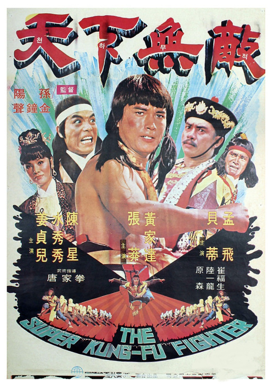 天下无敌