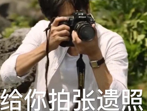 秦昊带你去爬山是什么梗什么意思信不信你去爬山背后意思介绍