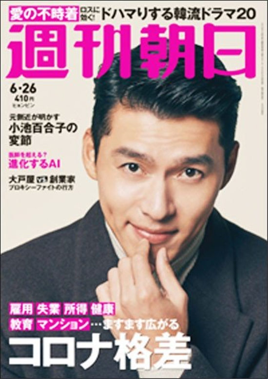 《爱的迫降》日本引发追剧热4：玄彬登《週刊朝日》封面，是2020上半年最红的男人