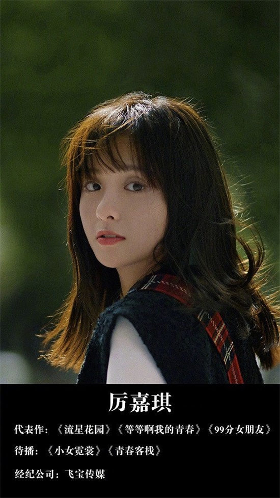 2020超抢眼新晋小花6：厉嘉琪《99分女朋友》