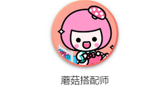 蘑菇搭配师聪聪是谁 蘑菇搭配师招聘