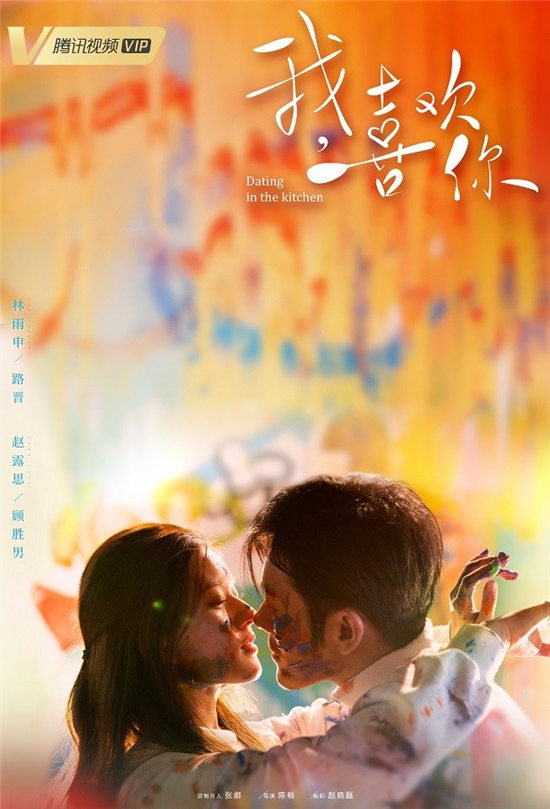 《我，喜欢你》