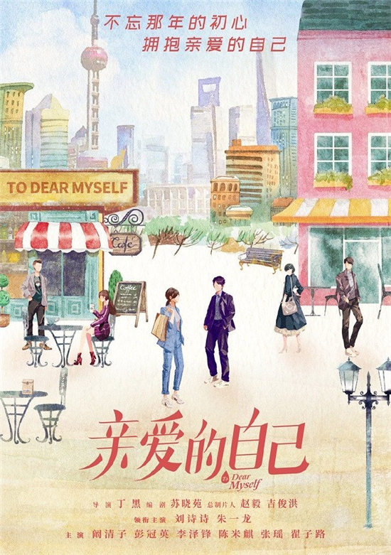 《亲爱的自己》