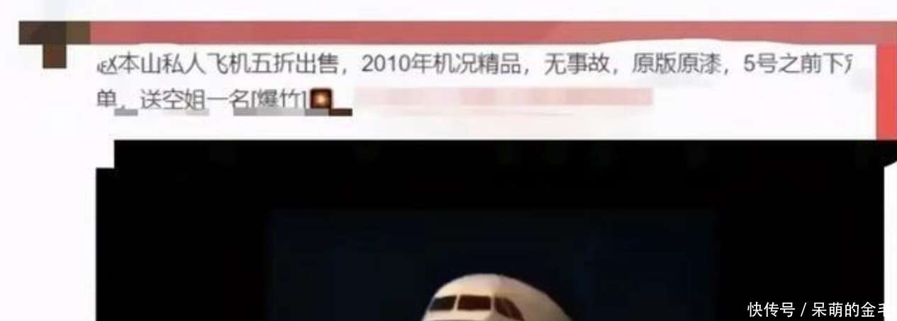赵本山私人飞机五折出售，附送高颜值空姐，老婆自曝退休金4千2