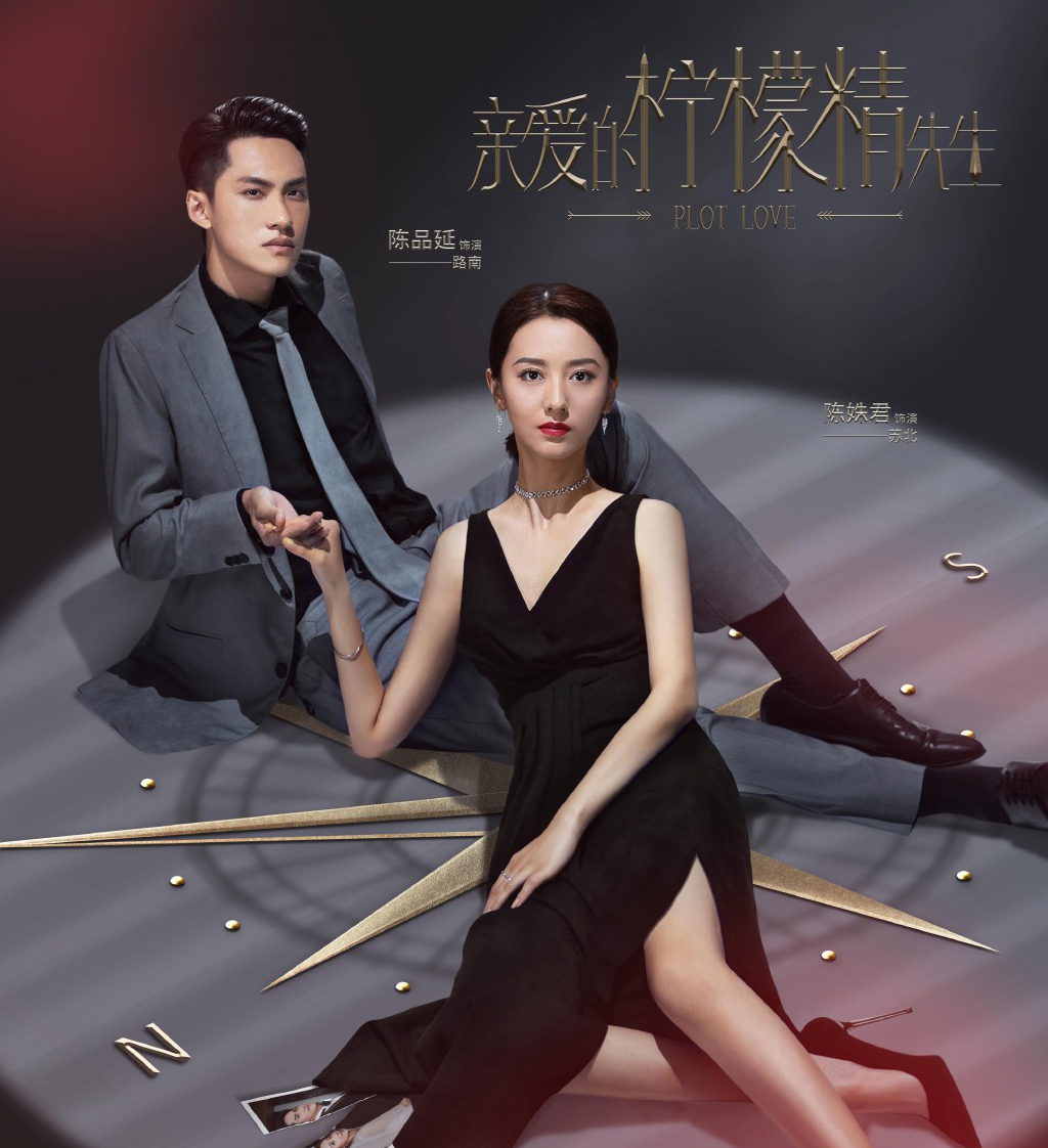 《亲爱的柠檬精先生》真人版女主带球跑复仇霸总,又烂又爽又上头