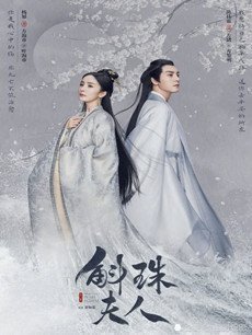 斛珠夫人