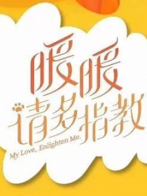 暖暖，请多指教