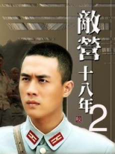 敌营十八年2