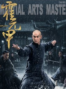 霍元甲