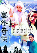 塞外奇侠