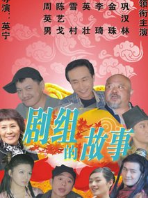 剧组的故事