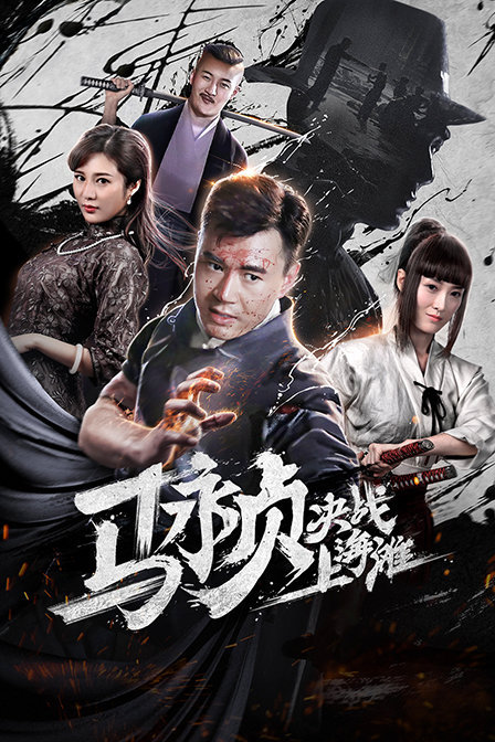 电影马永贞决战上海滩详细介绍观后感影评_马永贞决战上海滩演员表