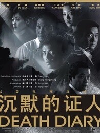 沉默的证人