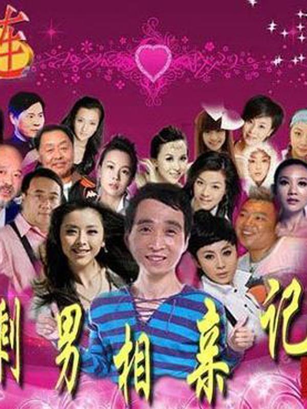 剩男相亲记