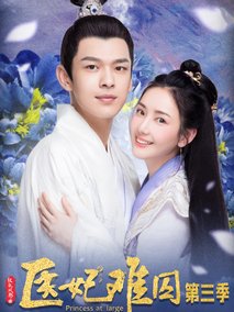 医妃难囚第三季