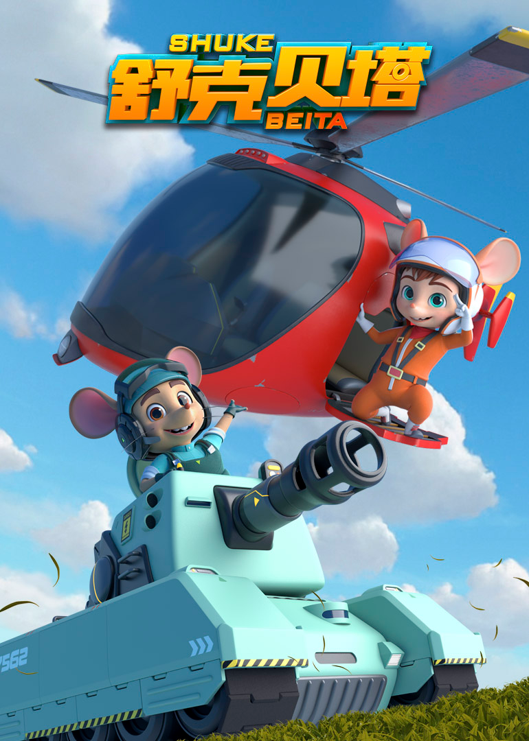 舒克贝塔海报剧照_舒克贝塔海报剧照 -首映网