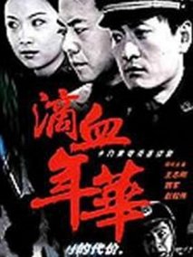 滴血年华