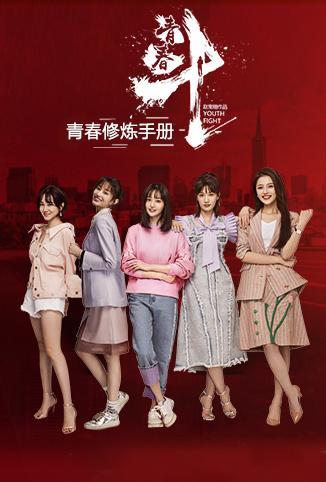 青春斗青春修炼手册播出时间_电视剧青春斗青春修炼手册更新时间