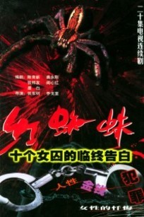 红蜘蛛第一部