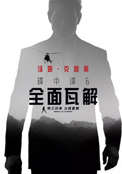 碟中谍6：全面瓦解