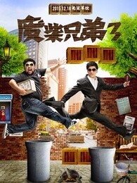 废柴兄弟第三季