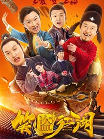 笑盗江湖