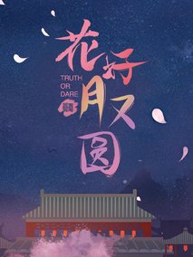 花好月又圆