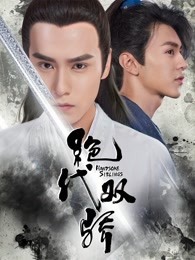 绝代双骄