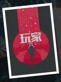 玩家
