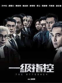 一级指控