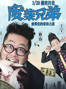 废柴兄弟第一季