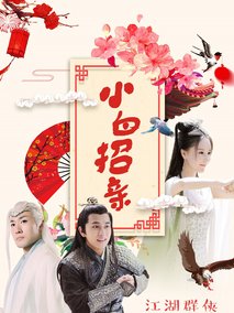 小白招亲
