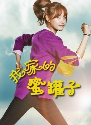 我们家蜜坛子