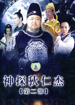 神探狄仁杰2