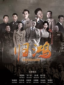 归鸿