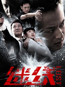 迷线