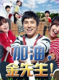 加油,金先生