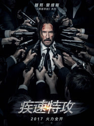 疾速追杀2疾速特攻