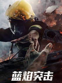 蓝焰突击