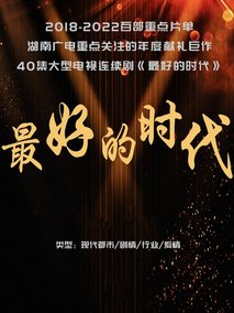 最好的时代