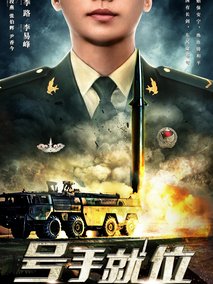 号手就位