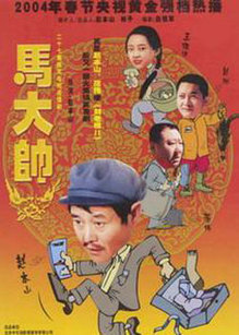 马大帅