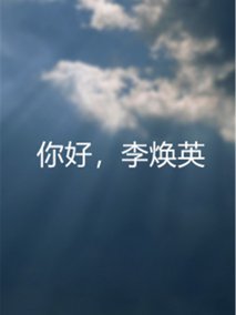 你好，李焕英