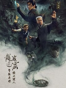 龙岭迷窟之最后的搬山道人