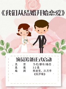 从结婚开始恋爱