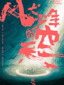 风犬少年的天空