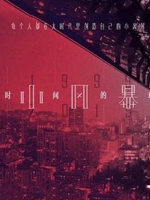 小风暴之时间的玫瑰