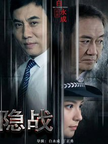 隐战