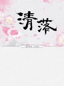 清落